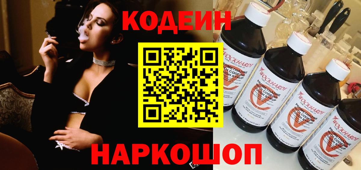 Codein напиток Lean (лин) Новоуральск
